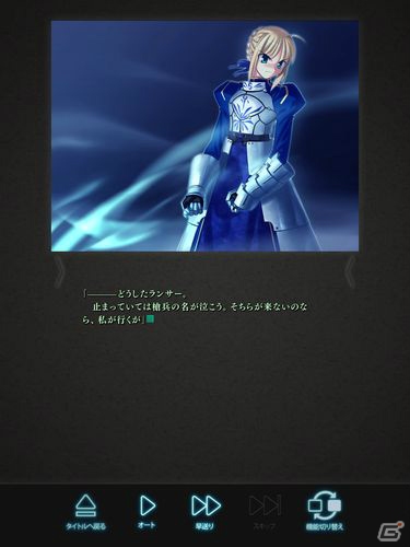 全編フルボイスで遊べるiOS/Android「Fate/stay night［Realta Nua］」のセイバールートが期間限定で無料配信！の画像2