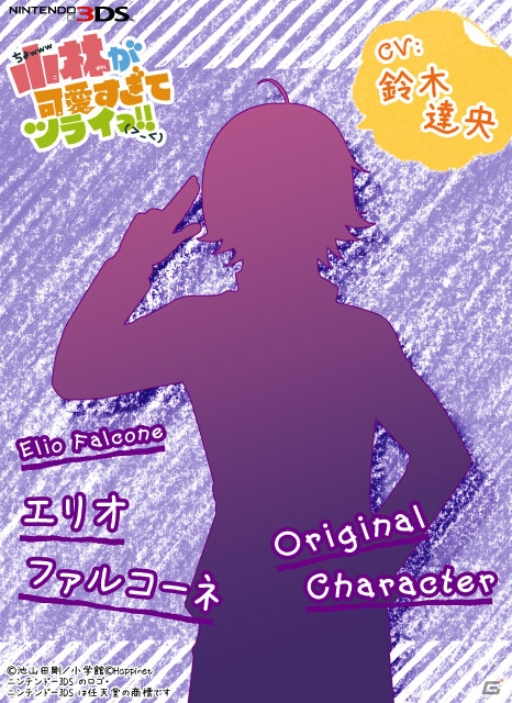3DS「小林が可愛すぎてツライっ!!（仮）」高垣彩陽さん、小野大輔さんらメインキャストが発表！イベントスチル線画も公開の画像7