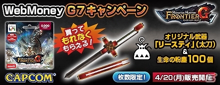 「モンスターハンター フロンティアG」セブン-イレブン限定デザインWebMoneyカードが発売！ゲーム推奨PCなどが当たるキャンペーンも開催の画像1