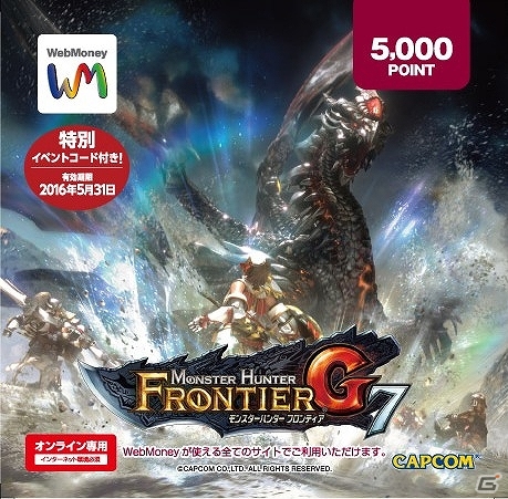 「モンスターハンター フロンティアG」セブン-イレブン限定デザインWebMoneyカードが発売！ゲーム推奨PCなどが当たるキャンペーンも開催の画像2
