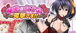 Mobage/GREE/dゲーム「ハイスクールD×D」∞カードの姫島朱乃をゲット！レイドボスイベント「秘密の女子会、突撃です!!」が開催の画像1