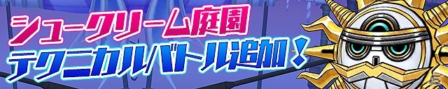iOS/Android「ケリ姫スイーツ」シュークリーム庭園に「テクニカルバトル」が追加！新武器「交響楽」シリーズも登場の画像1