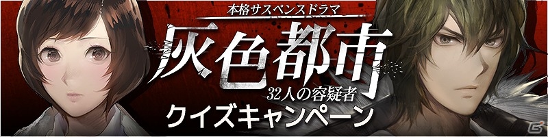 iOS/Android「灰色都市 32人の容疑者」動画に隠された謎から暗号を解読する「謎解きクイズキャンペーン」が開催！の画像1