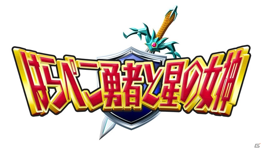 これからのトレンドは“ゆるムズ系”！パズルRPG「はらぺこ勇者と星の女神」がiOS/Android向けにサービス決定の画像5