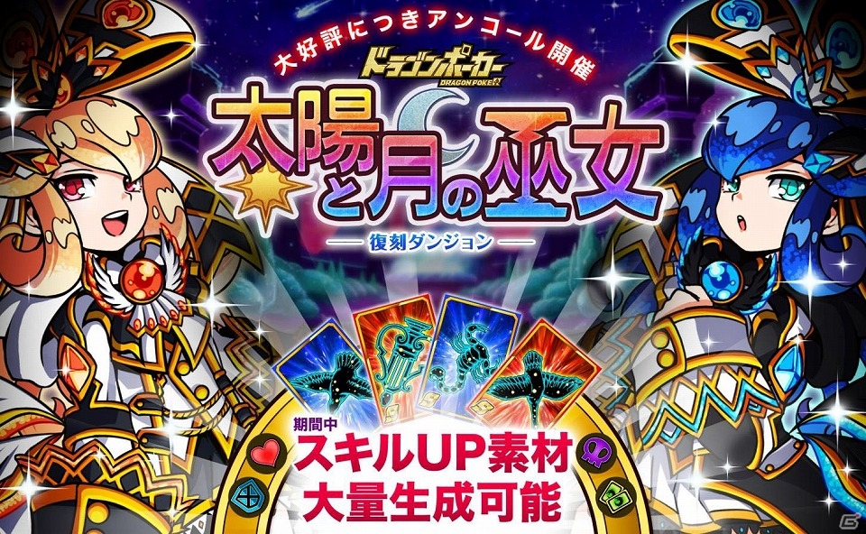 iOS/Android「ドラゴンポーカー」双子巫女・シロナ＆クロエがDRAレアへ進化可能に！復刻スペシャルダンジョン「太陽と月の巫女」が開催の画像1
