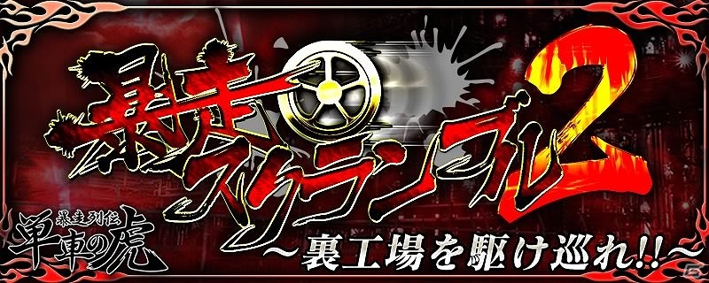 族VS族のブツの奪い合い！iOS/Android「暴走列伝 単車の虎」イベント「暴走スクランブル2」が開催―上位入賞で族名が入ったオリジナル特攻服をゲットの画像1