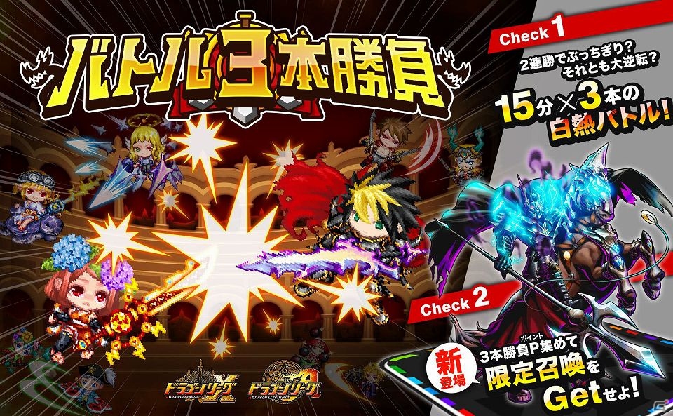iOS/Android「ドラゴンリーグX/A」15分×3本の白熱バトル！新SS召喚が手に入るイベント「バトル3本勝負」が開催の画像1