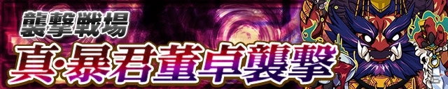 iOS/Android「三国テンカトリガー」魔王の待つ上級戦場「真・暴君董卓襲撃！」が登場！アンケート企画＆敵弱体化くじの情報も掲載の画像1