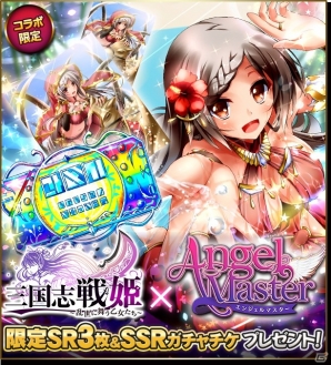 iOS/Android「エンジェルマスター」×「三国志戦姫～乱世に舞う乙女たち～」コラボが実施―SSR確定ガチャチケなど報酬が目白押しの画像1