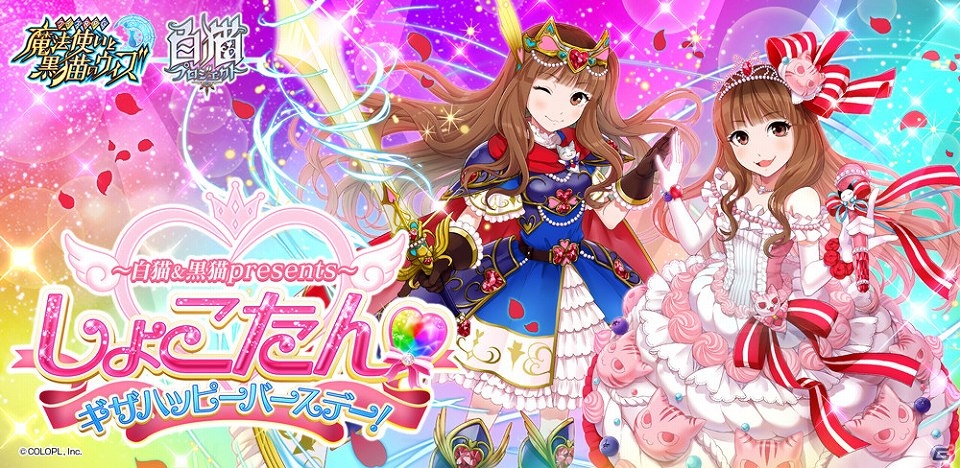 iOS/Android「クイズRPG 魔法使いと黒猫のウィズ」「白猫プロジェクト」中川翔子さんとのスペシャルコラボが4月下旬より開催！の画像1