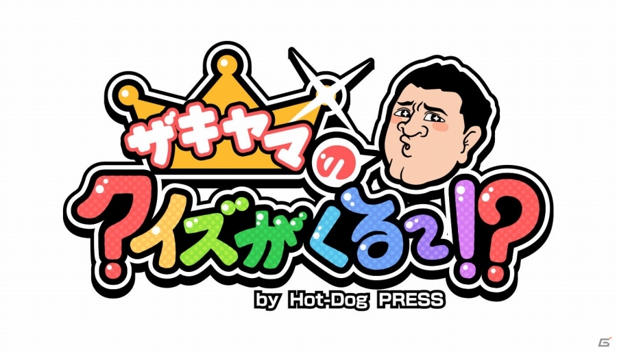 NHN PlayArt×講談社の共同開発「ザキヤマのクイズがくる～！？ by Hot-Dog PRESS」がiOS/Android向けに5月中旬配信の画像1