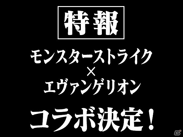 iOS/Android「モンスターストライク」と「新世紀エヴァンゲリオン」のコラボが発表！詳細は「ニコニコ超会議2015」にて明らかにの画像1