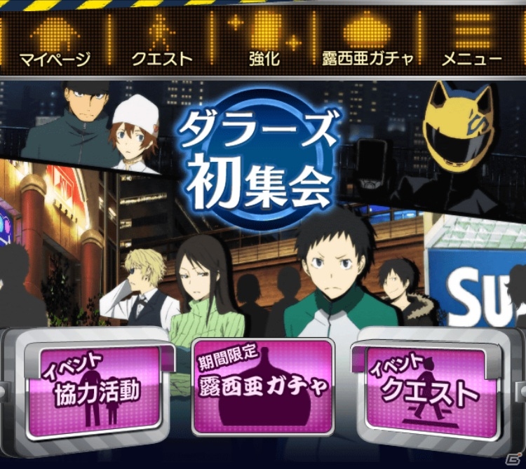 GREE「デュラララ!! the Underside」アニメ第一期の初集会を自分目線で追体験！「ダラーズ初集会イベント」が開催の画像1