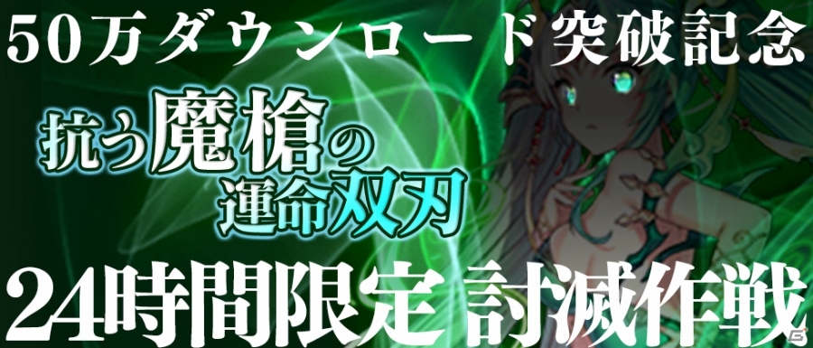 iOS/Android「ブレイブソード×ブレイズソウル」累計50万DL突破！魔宝石プレゼント＆24時間限定「ミストルテイン討滅作戦」が実施の画像1