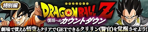 iOS/Android「ドラゴンボールZ ドッカンバトル」新規キャラクターが続々登場！劇場版「ドラゴンボールZ 復活の『F』」公開記念イベント第1弾が開催の画像1