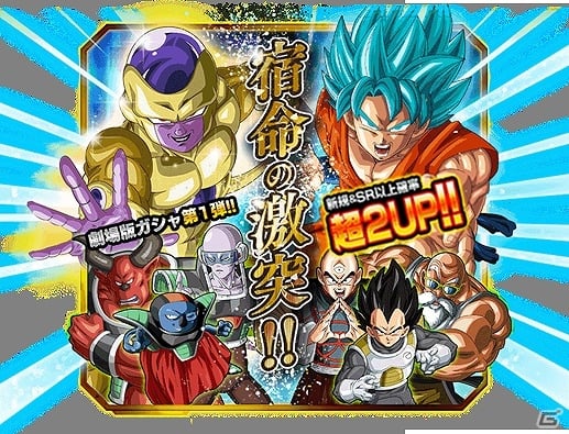 Ios Android ドラゴンボールz ドッカンバトル 新規キャラクターが続々登場 劇場版 ドラゴンボールz 復活の F 公開記念イベント第1弾が開催 ゲーム情報サイト Gamer