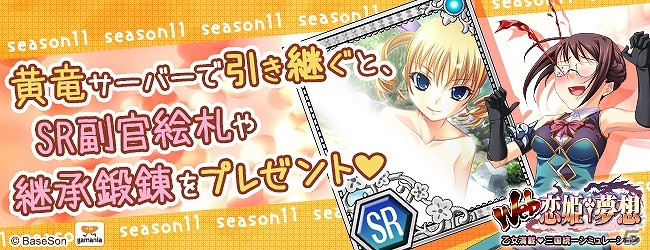 ニコニコアプリ「Web恋姫†夢想」黄竜サーバーで11thシーズンが開始！副官絵札＆乙女絵札が手に入る記念キャンペーンも開催の画像1
