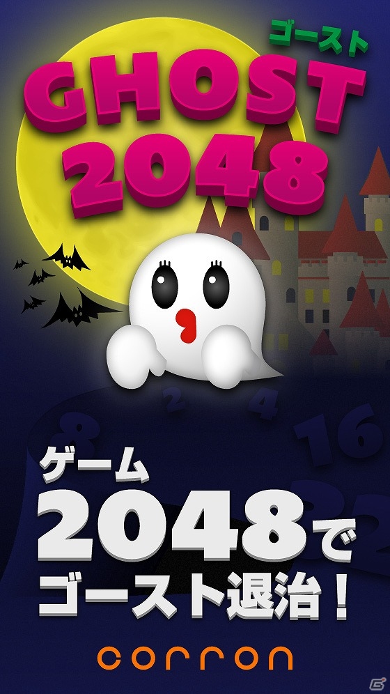 iOS「Ghost2048」が配信―人気ゲーム「2048」に新たな要素を追加したパズルアプリの画像1