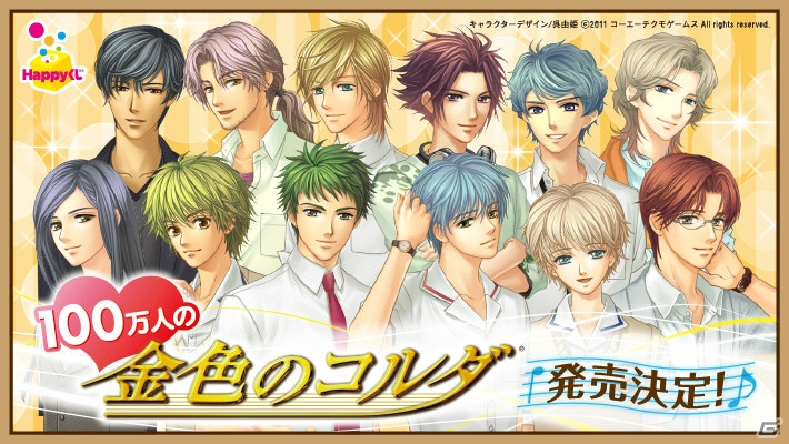 Happyくじ「100万人の金色のコルダ」が2015年6月下旬に発売決定！全64種ものラインナップにラスト賞を用意の画像1