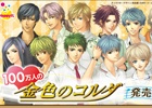 Happyくじ「100万人の金色のコルダ」が2015年6月下旬に発売決定！全64種ものラインナップにラスト賞を用意