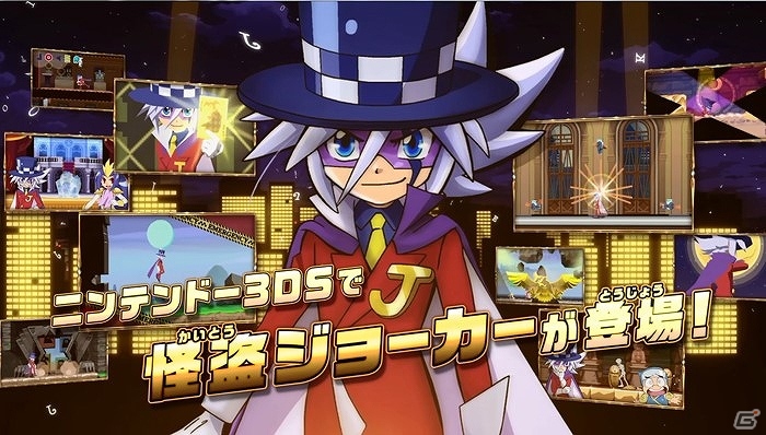 3DS「怪盗ジョーカー 時を超える怪盗と失われた宝石」警備員から怪盗へ華麗に変身！第1弾TVCMが公開の画像1