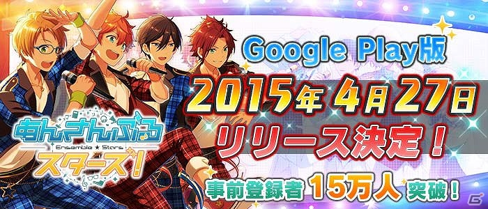 Android版「あんさんぶるスターズ！」が4月27日より配信決定―事前登録者数が15万人を突破！の画像1