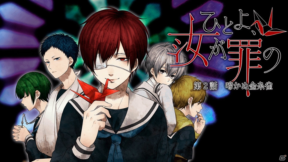 iOS/Android「ひとよ、汝が罪の」第2話「啼かぬ金糸雀」が配信―耽美な世界観を楽しめる本格ノベル×脱出ゲームの続編の画像1