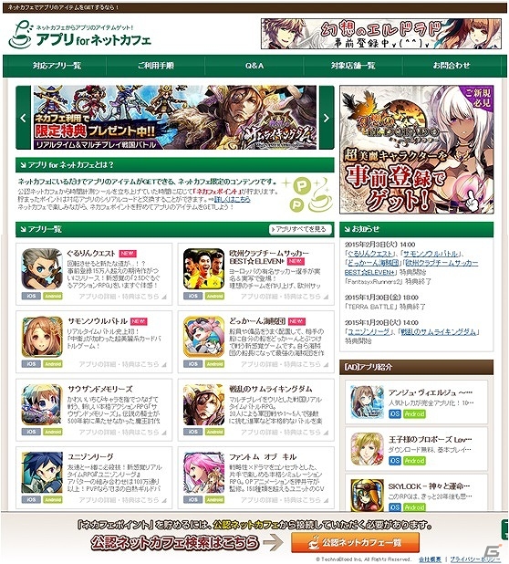 iOS/Android「三国天武～本格戦略バトル～」「アークスフィア」とiOS「パラナイ～守護騎士～」のアイテムがアプリ for ネットカフェにて提供開始の画像1