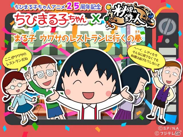 PC「料理の鉄人～新たな挑戦者達～」とアニメ放送25周年を迎える「ちびまる子ちゃん」がコラボ―まる子たちがお店にやってくる！の画像1