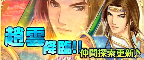 PC「幻想三国志WEB」ガチャチケットが入手できる「デイリーログインイベント」が開催！新しい仲間「趙雲」も登場の画像3