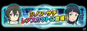 iOS/Android「ソードアート・オンライン コード・レジスタ」にHFオリジナル衣装の★5「シノン」「サチ」が登場！の画像1