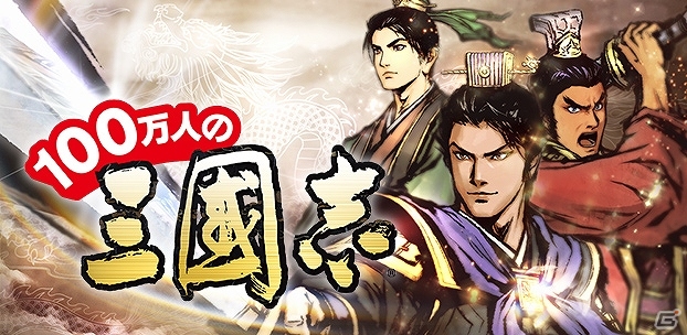 歴史RPG「100万人の三國志」がコロプラにて配信決定―「SR関羽」がもらえる事前登録キャンペーンがスタートの画像1