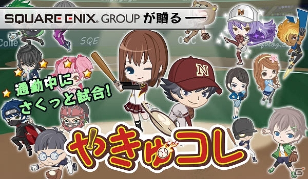 毎日3分で楽しめる自動対戦野球ソーシャルゲーム「やきゅコレ」iOS版が配信開始！アイテムが手に入る配信記念キャンペーンも開催の画像1