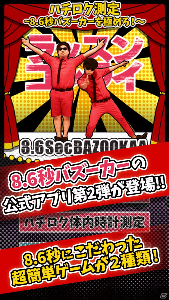 “8.6秒バズーカー”が登場するカジュアルアプリ「ハチロク測定～8.6秒を極めろ！～」がiOS/Androidでリリースの画像1