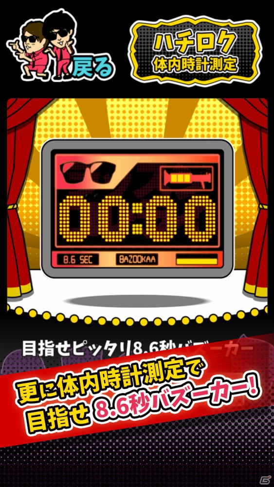 “8.6秒バズーカー”が登場するカジュアルアプリ「ハチロク測定～8.6秒を極めろ！～」がiOS/Androidでリリースの画像4
