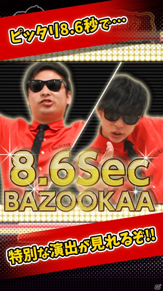 “8.6秒バズーカー”が登場するカジュアルアプリ「ハチロク測定～8.6秒を極めろ！～」がiOS/Androidでリリースの画像5