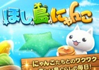 島づくりシミュレーションゲーム「ほしの島のにゃんこ」がAmazon Androidアプリストアにて配信