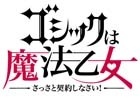 Android版「ゴシックは魔法乙女～さっさと契約しなさい！～」不具合発見のため配信が再度延期に―お詫びとして聖霊石がさらに25個追加