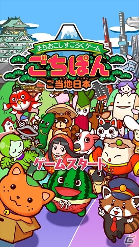 iOS/Android「まちおこしすごろくゲーム ごちぽん」登録ユーザー数が90万人を突破の画像1