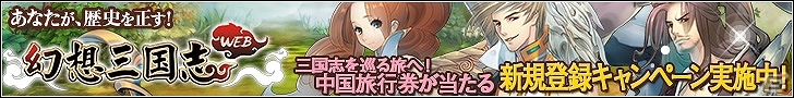 PC「幻想三国志WEB」10万円の旅行券や横浜中華街専用ギフトカードが当たる新規登録キャンペーンが開始！の画像1
