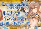 「ルミナスアーク インフィニティ 詩と願いで紡ぐラジオ」5月7日配信の第二回はラナ役の大橋彩香さんがゲストに登場！