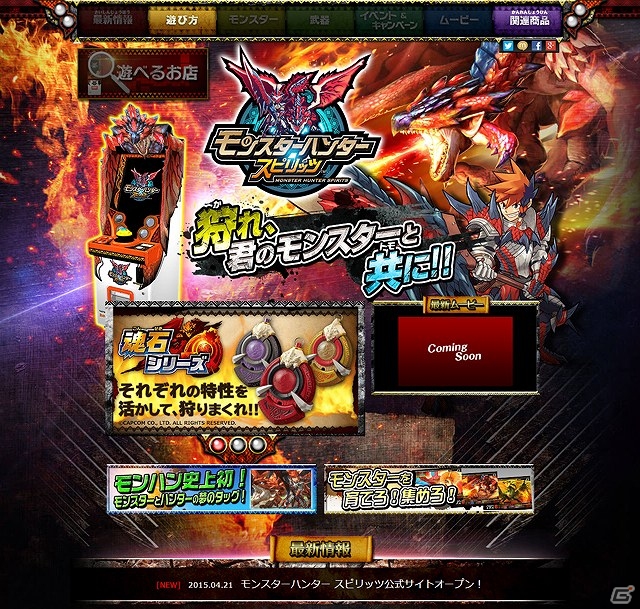 AC「モンスターハンター スピリッツ」稼働時期が2015年6月下旬に決定！モンスターとタッグを組むゲームの基本要素も紹介の画像1
