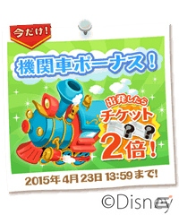 iOS/Android「ディズニー マジックキャッスル ドリーム・アイランド」2倍のチケットが手に入る機関車イベントが開催中！の画像1