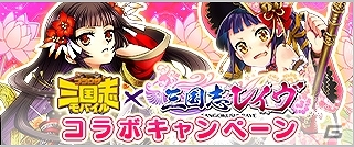 GREE/mixi/Mobage/dゲーム「三国志レイヴ」にて「ブラウザ三国志モバイル」コラボが開催！SSR小喬＆GR孫尚香が入手可能の画像1