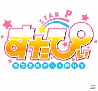 5人の男性タレントと栄光のスターグランプリへ！iOS/Android「すたぴぃ～あなたはもっと輝ける～」正式サービスが開始の画像1