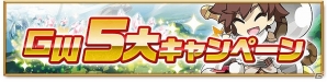 iOS/Android「剣と魔法のログレス いにしえの女神」至高以上の装備を手に入れるチャンス！「ゴールデンウィーク5大キャンペーン」が開催の画像1
