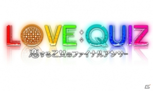 エミックのソーシャルゲーム「LOVE：QUIZ～恋する乙女のファイナルアンサー～」がPS Vitaで2015年に発売！の画像6