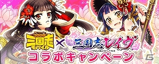 GREE/Mobage/mixi/dゲーム「ブラウザ三国志モバイル」にて「三国志レイヴ」とのコラボが開催！課題達成で小喬＆王異をゲットの画像1