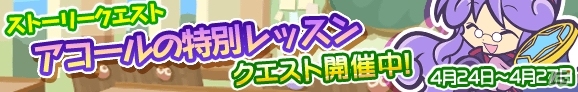 アミティたちがヘンになった？iOS/Android「ぷよぷよ!!クエスト」初のストーリークエスト「アコールの特別レッスン」が4月24日より開催の画像2