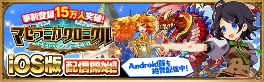 iOS版「マゼラニカ クロニクル」が配信開始―ゲーム機能を改善するiOS/Android向けアップデート内容も公開の画像1